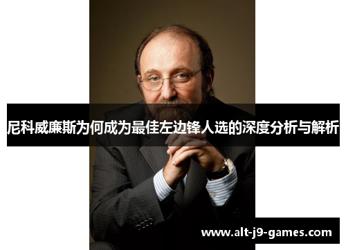 尼科威廉斯为何成为最佳左边锋人选的深度分析与解析 尼科威廉斯为何成为最佳左边锋人选的深度分析与解析