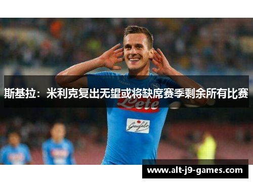 斯基拉：米利克复出无望或将缺席赛季剩余所有比赛