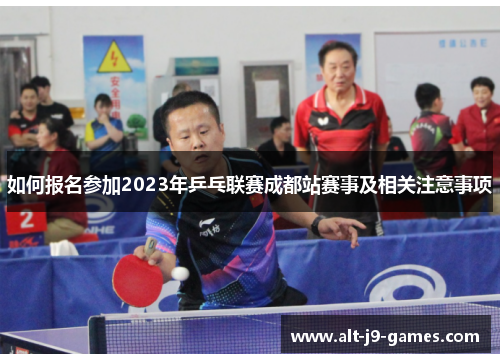 如何报名参加2023年乒乓联赛成都站赛事及相关注意事项 如何报名参加2023年乒乓联赛成都站赛事及相关注意事项