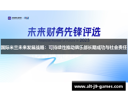 国际米兰未来发展战略：可持续性推动俱乐部长期成功与社会责任