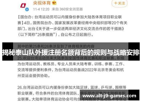 揭秘泰山队外援注册名额背后的规则与战略安排 揭秘泰山队外援注册名额背后的规则与战略安排
