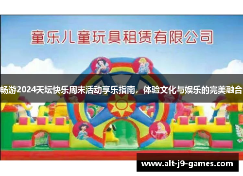 畅游2024天坛快乐周末活动享乐指南，体验文化与娱乐的完美融合
