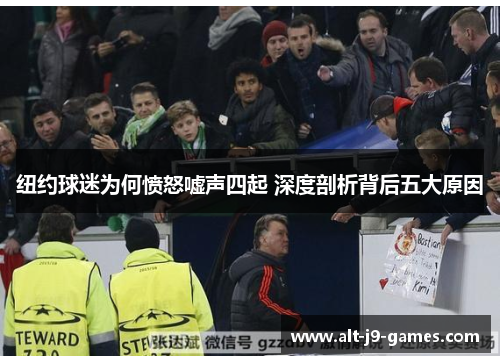 纽约球迷为何愤怒嘘声四起 深度剖析背后五大原因 纽约球迷为何愤怒嘘声四起 深度剖析背后五大原因