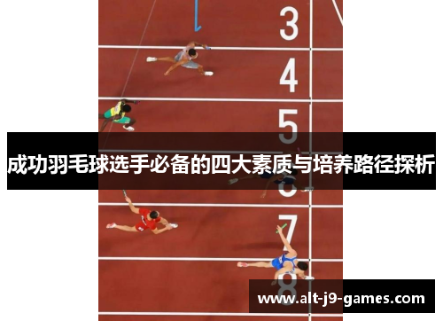 成功羽毛球选手必备的四大素质与培养路径探析