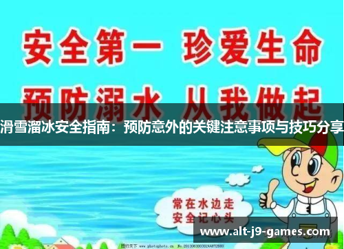 滑雪溜冰安全指南：预防意外的关键注意事项与技巧分享