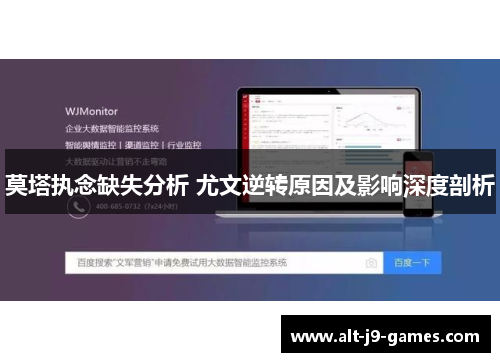 莫塔执念缺失分析 尤文逆转原因及影响深度剖析