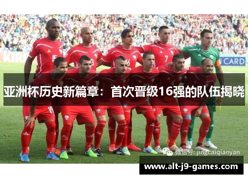 亚洲杯历史新篇章：首次晋级16强的队伍揭晓