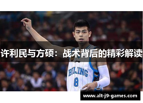 许利民与方硕：战术背后的精彩解读