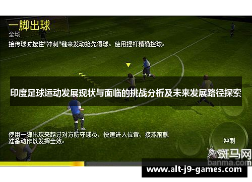 印度足球运动发展现状与面临的挑战分析及未来发展路径探索