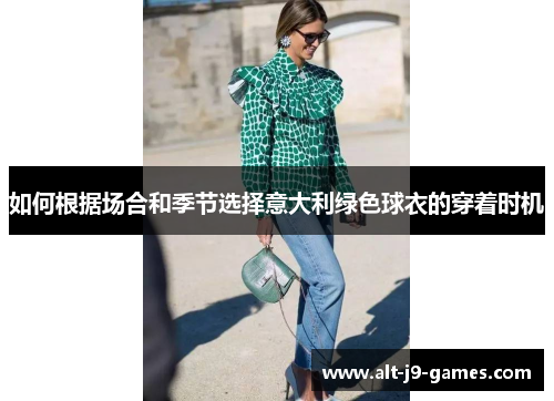 如何根据场合和季节选择意大利绿色球衣的穿着时机