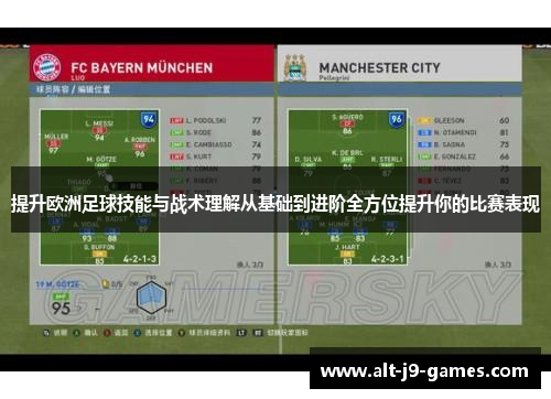 提升欧洲足球技能与战术理解从基础到进阶全方位提升你的比赛表现