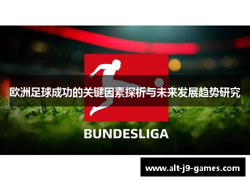 欧洲足球成功的关键因素探析与未来发展趋势研究