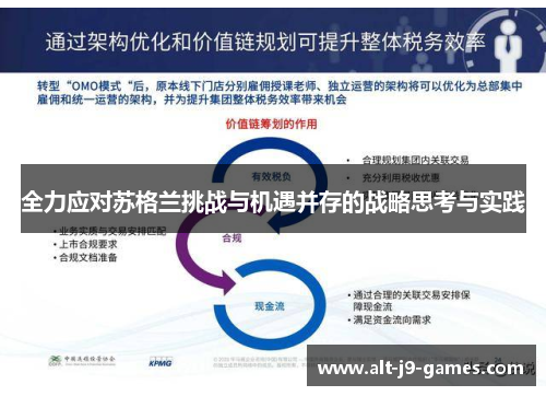 全力应对苏格兰挑战与机遇并存的战略思考与实践