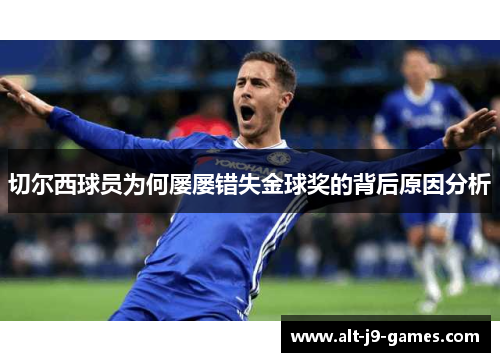 切尔西球员为何屡屡错失金球奖的背后原因分析