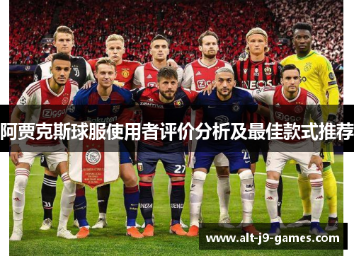 阿贾克斯球服使用者评价分析及最佳款式推荐