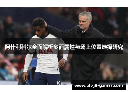 阿什利科尔全面解析多面属性与场上位置选择研究