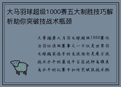 大马羽球超级1000赛五大制胜技巧解析助你突破技战术瓶颈