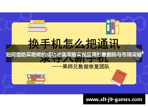 如何借助吴艳妮的成功逆袭策略实现品牌形象翻转与市场突破