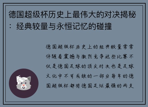 德国超级杯历史上最伟大的对决揭秘：经典较量与永恒记忆的碰撞