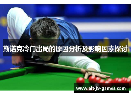 斯诺克冷门出局的原因分析及影响因素探讨