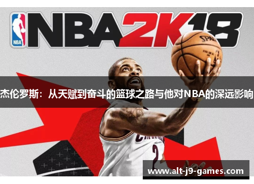 杰伦罗斯：从天赋到奋斗的篮球之路与他对NBA的深远影响