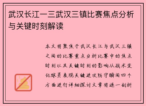武汉长江一三武汉三镇比赛焦点分析与关键时刻解读