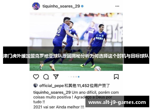 津门虎外援加盟克罗地亚球队原因揭秘分析为何选择这个时机与目标球队