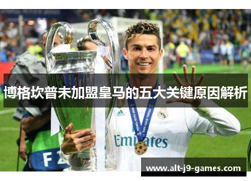 博格坎普未加盟皇马的五大关键原因解析