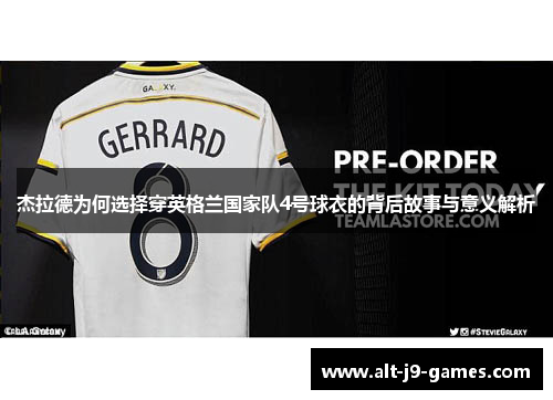 杰拉德为何选择穿英格兰国家队4号球衣的背后故事与意义解析