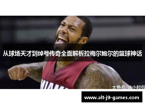 从球场天才到绰号传奇全面解析拉梅尔鲍尔的篮球神话