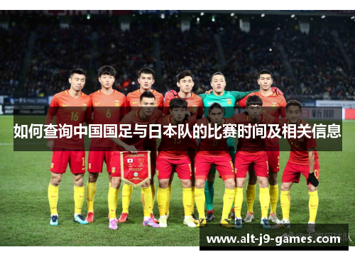 如何查询中国国足与日本队的比赛时间及相关信息