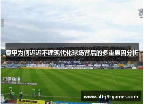 意甲为何迟迟不建现代化球场背后的多重原因分析