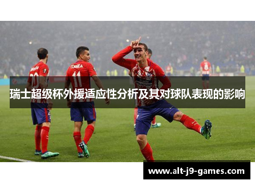 瑞士超级杯外援适应性分析及其对球队表现的影响