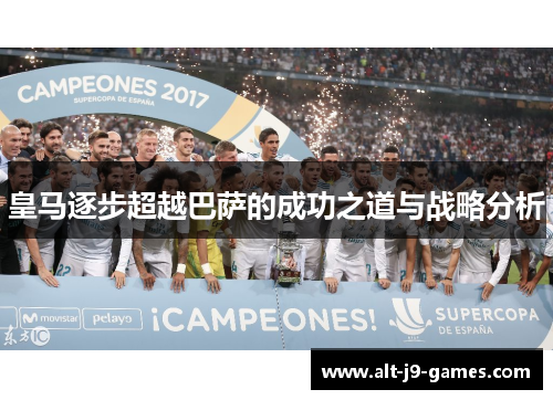 皇马逐步超越巴萨的成功之道与战略分析