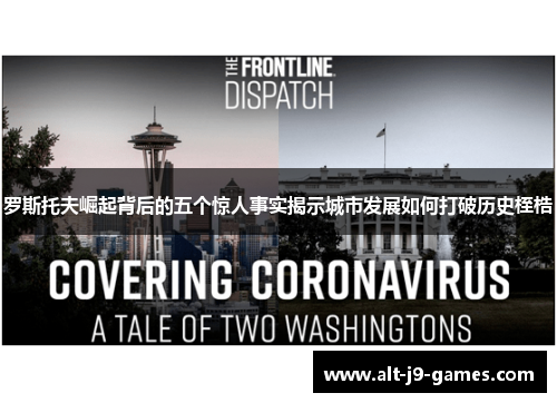 罗斯托夫崛起背后的五个惊人事实揭示城市发展如何打破历史桎梏