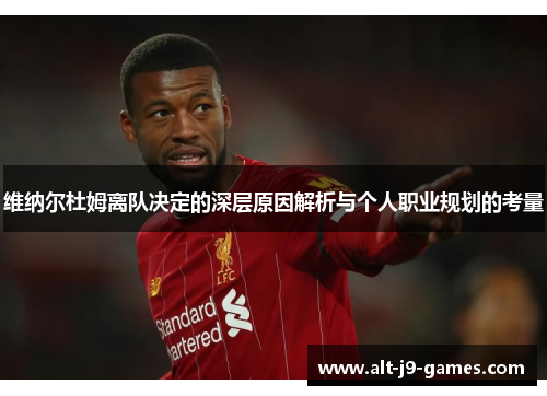 维纳尔杜姆离队决定的深层原因解析与个人职业规划的考量