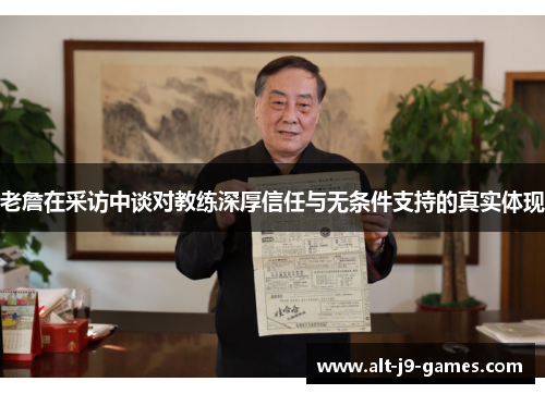 老詹在采访中谈对教练深厚信任与无条件支持的真实体现 老詹在采访中谈对教练深厚信任与无条件支持的真实体现