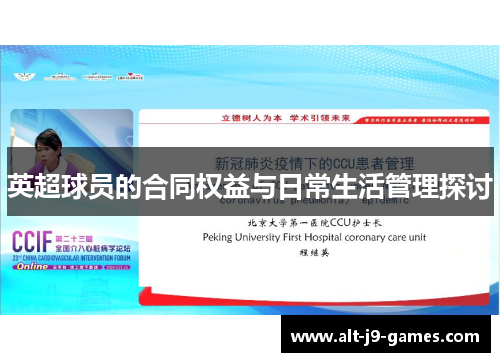 英超球员的合同权益与日常生活管理探讨