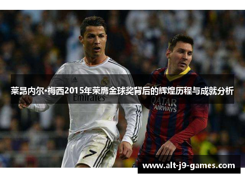 莱昂内尔·梅西2015年荣膺金球奖背后的辉煌历程与成就分析