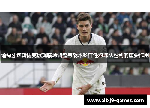 葡萄牙逆转捷克展现临场调整与战术多样性对球队胜利的重要作用