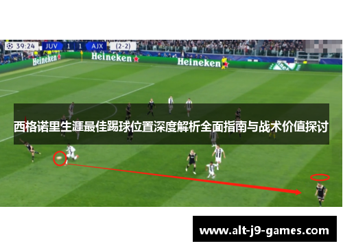 西格诺里生涯最佳踢球位置深度解析全面指南与战术价值探讨 西格诺里生涯最佳踢球位置深度解析全面指南与战术价值探讨