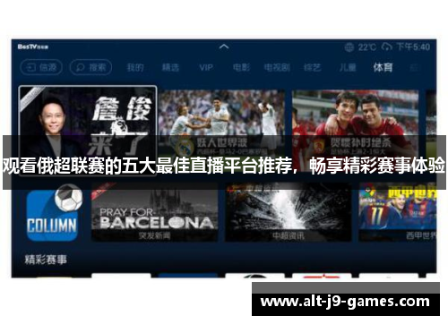 观看俄超联赛的五大最佳直播平台推荐，畅享精彩赛事体验