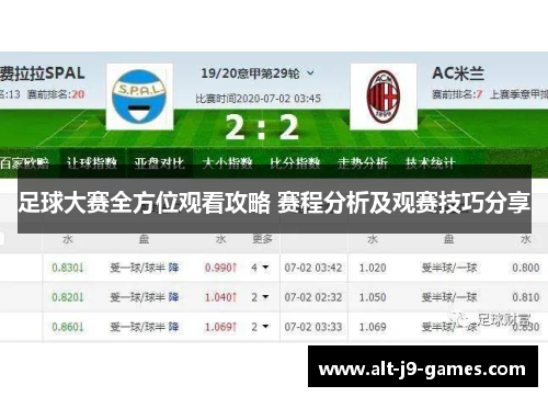 足球大赛全方位观看攻略 赛程分析及观赛技巧分享
