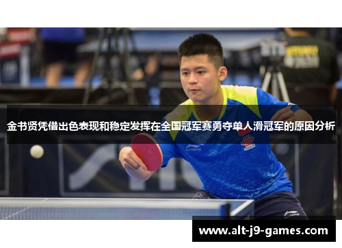 金书贤凭借出色表现和稳定发挥在全国冠军赛勇夺单人滑冠军的原因分析 金书贤凭借出色表现和稳定发挥在全国冠军赛勇夺单人滑冠军的原因分析