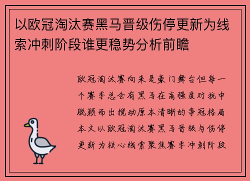 以欧冠淘汰赛黑马晋级伤停更新为线索冲刺阶段谁更稳势分析前瞻