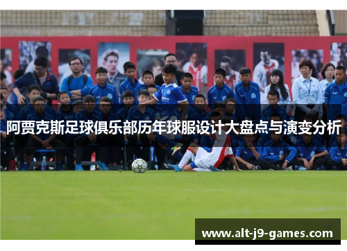 阿贾克斯足球俱乐部历年球服设计大盘点与演变分析