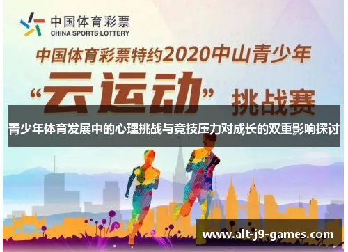 青少年体育发展中的心理挑战与竞技压力对成长的双重影响探讨