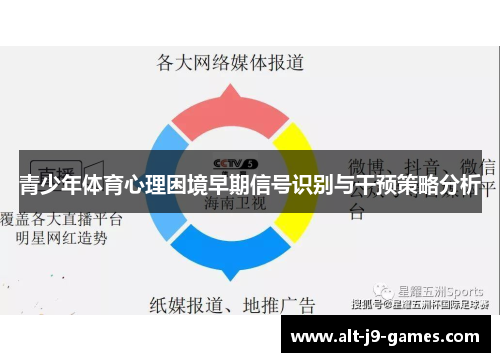 青少年体育心理困境早期信号识别与干预策略分析 青少年体育心理困境早期信号识别与干预策略分析