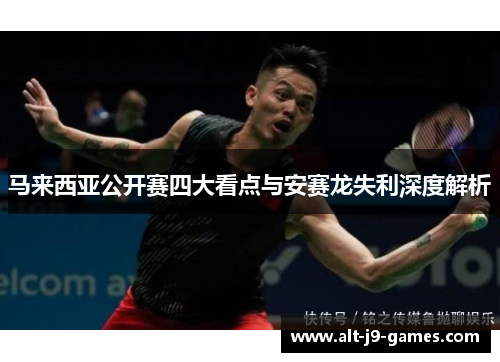 马来西亚公开赛四大看点与安赛龙失利深度解析