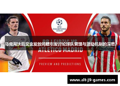马竞淘汰后奖金发放问题引发讨论球队管理与激励机制的深思